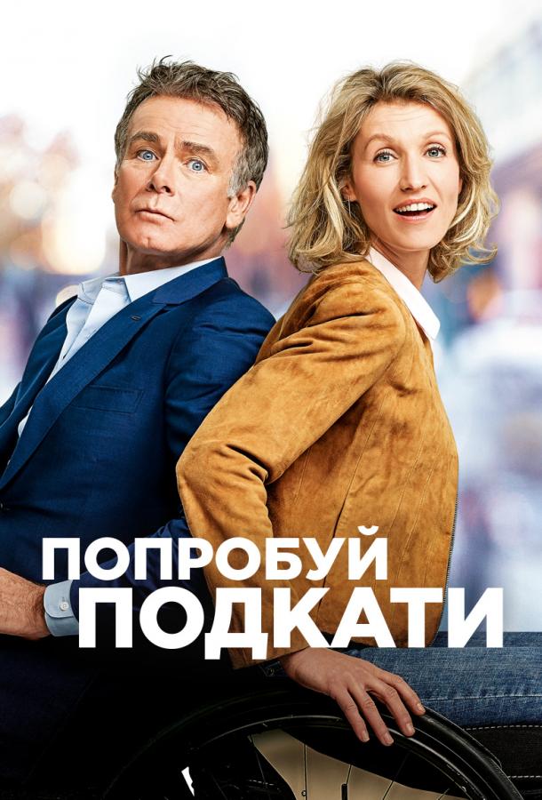 Фильм Попробуй подкати 2018 смотреть онлайн в хорошем качестве