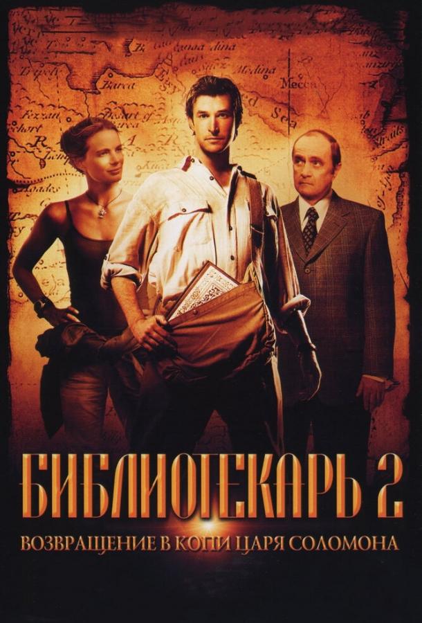Фильм Библиотекарь 2: Возвращение в Копи Царя Соломона (2006) смотреть онлайн