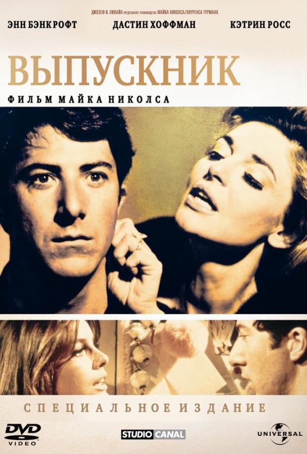 Фильм Выпускник 1967 года смотреть онлайн с Дастином Хоффманом