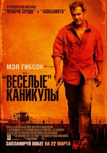 Фильм «Весёлые» каникулы (2012) смотреть онлайн бесплатно